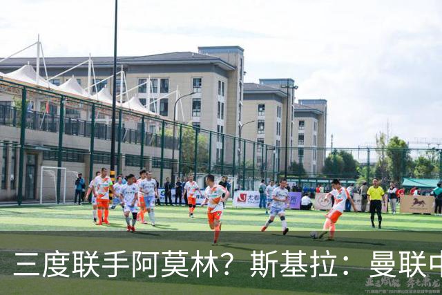 三度联手阿莫林？斯基拉：曼联中场乌加特已被推荐至米兰
