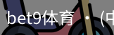bet9体育